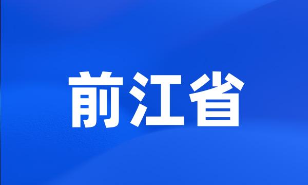 前江省