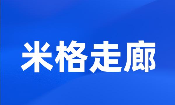 米格走廊