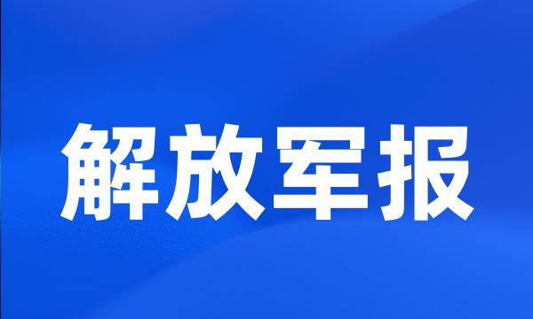 解放军报