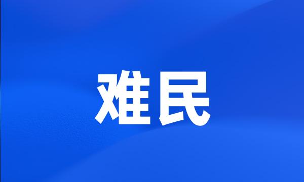 难民