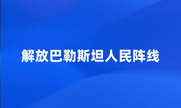 解放巴勒斯坦人民阵线