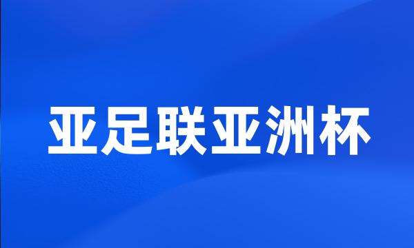 亚足联亚洲杯