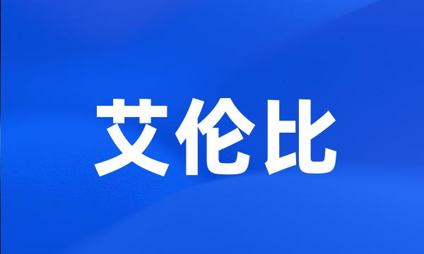 艾伦比