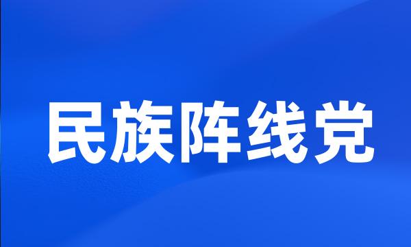 民族阵线党