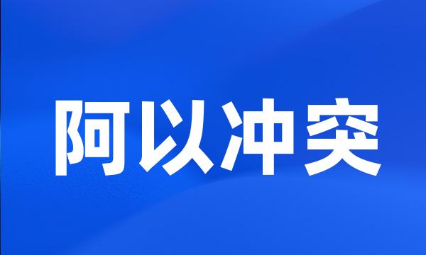 阿以冲突