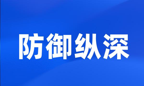 防御纵深