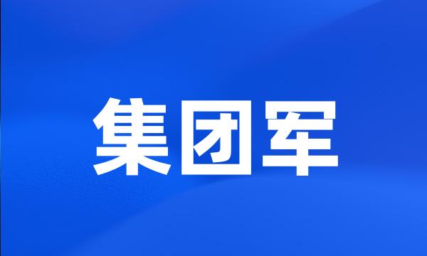 集团军