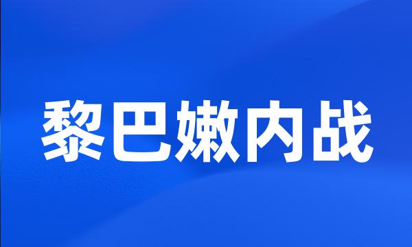 黎巴嫩内战