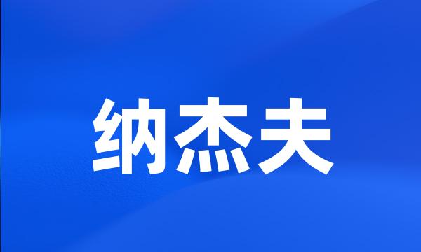 纳杰夫