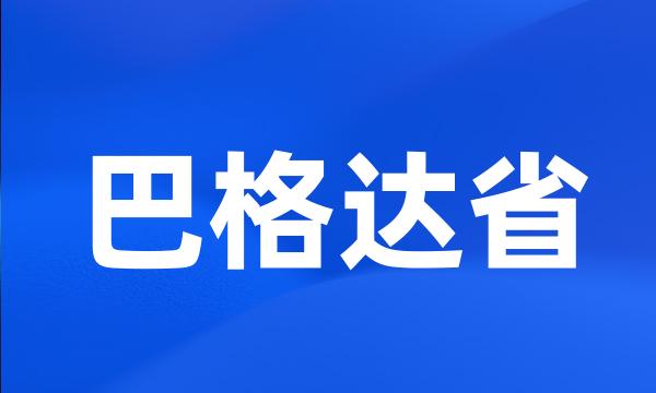 巴格达省