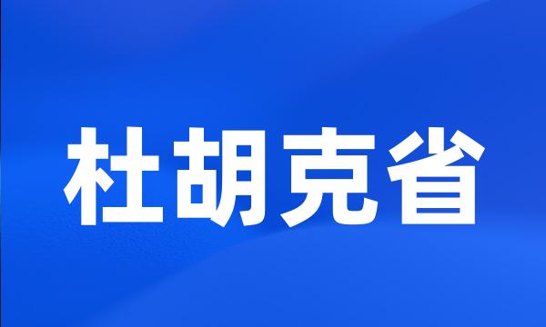 杜胡克省