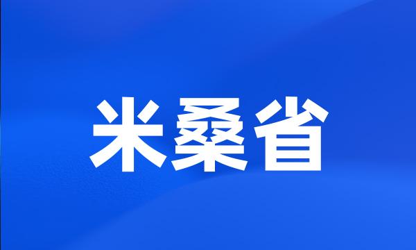 米桑省