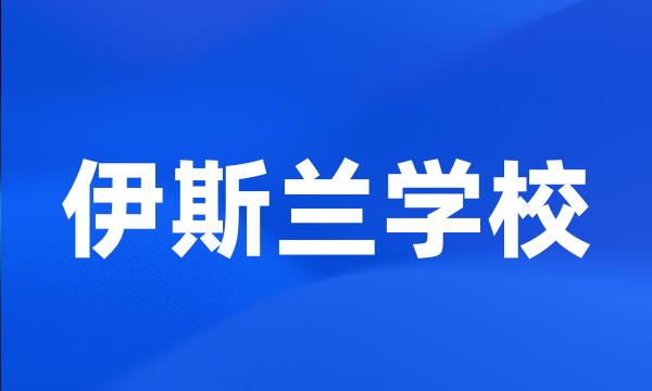 伊斯兰学校