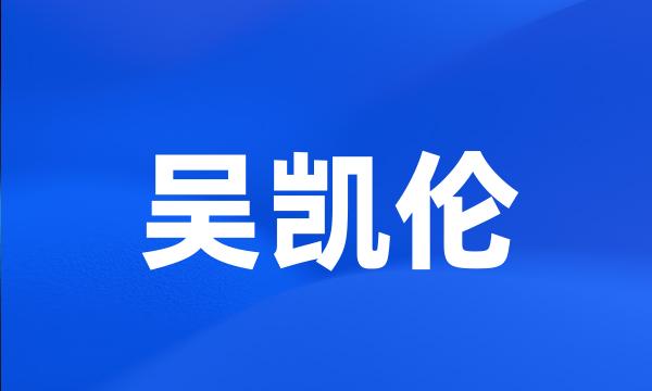 吴凯伦