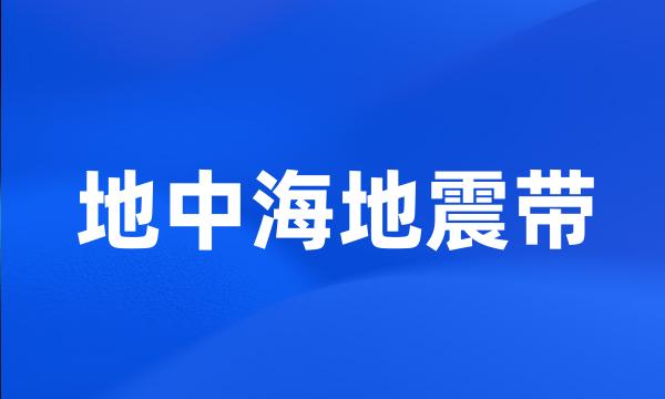 地中海地震带