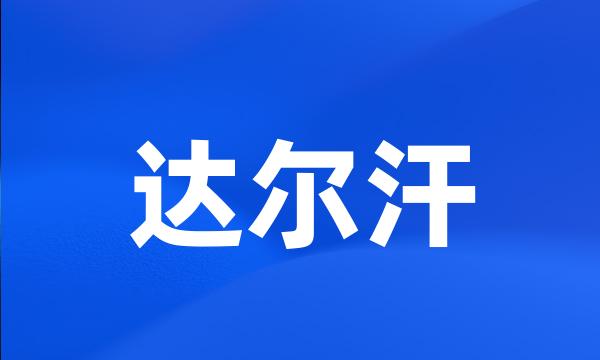 达尔汗