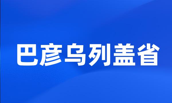 巴彦乌列盖省