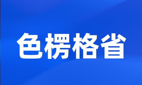 色楞格省