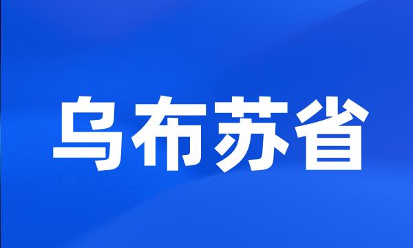 乌布苏省