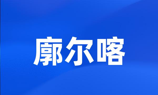 廓尔喀