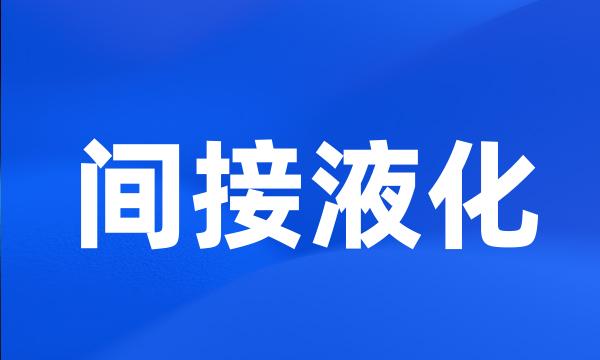 间接液化