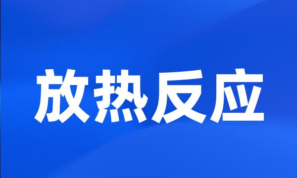 放热反应