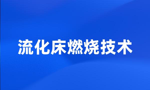 流化床燃烧技术