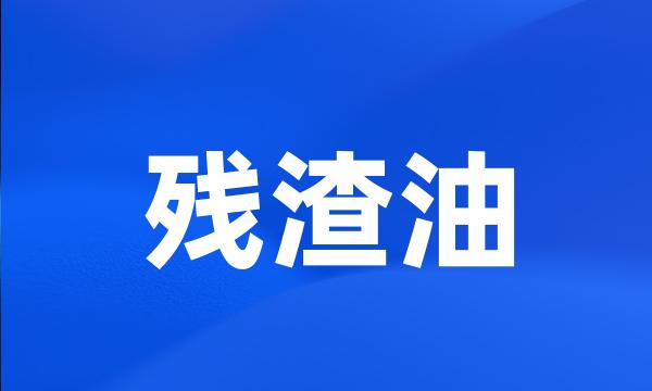 残渣油