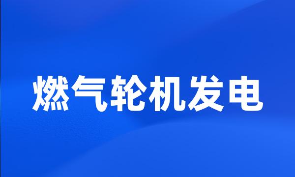 燃气轮机发电