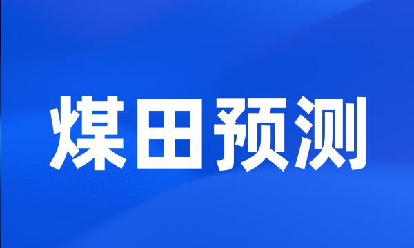 煤田预测