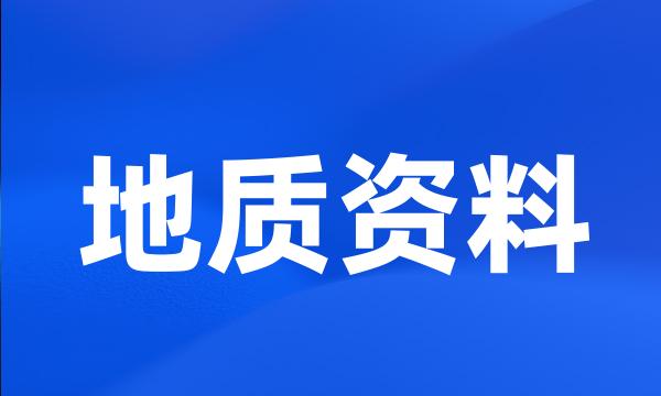 地质资料