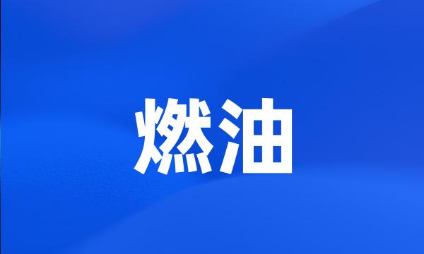 燃油