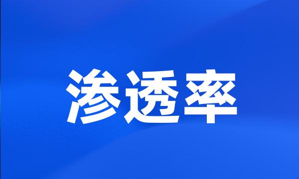 渗透率