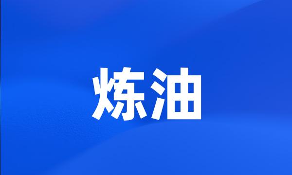 炼油