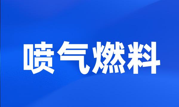 喷气燃料