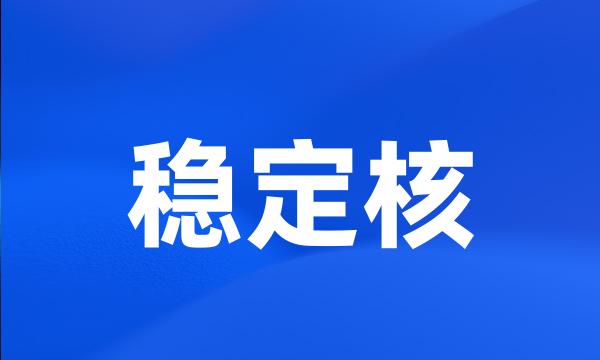 稳定核