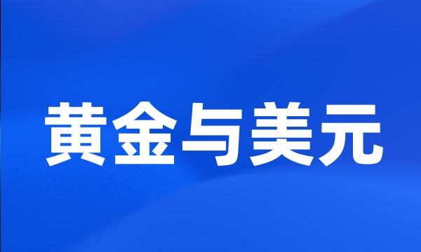 黄金与美元