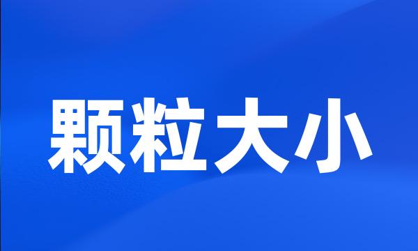 颗粒大小