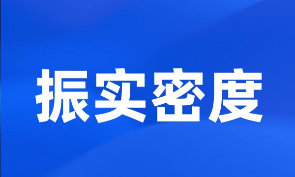 振实密度