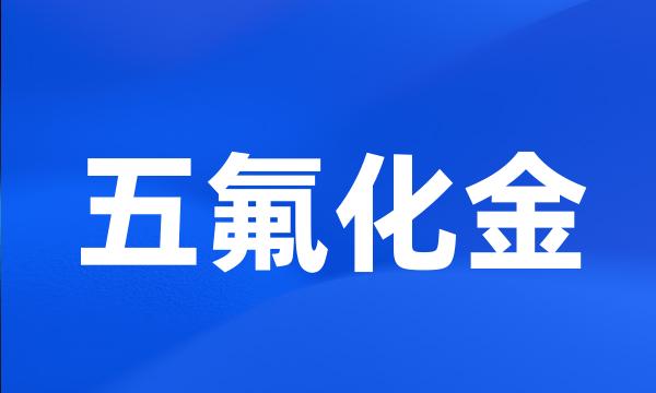 五氟化金