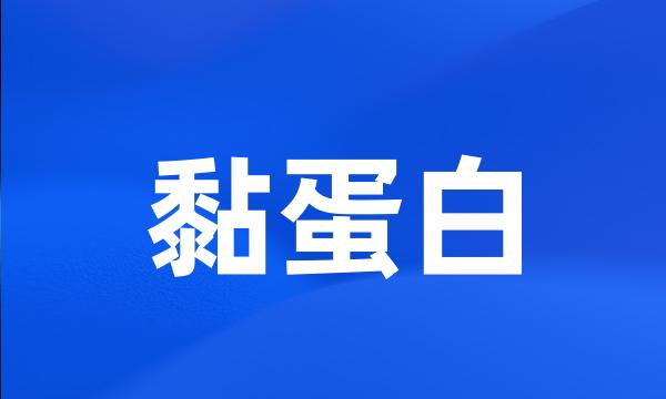 黏蛋白