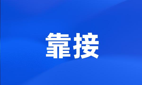 靠接