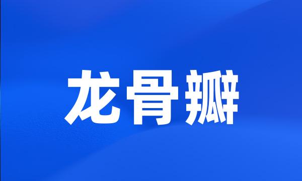 龙骨瓣