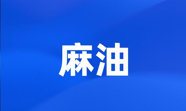 麻油