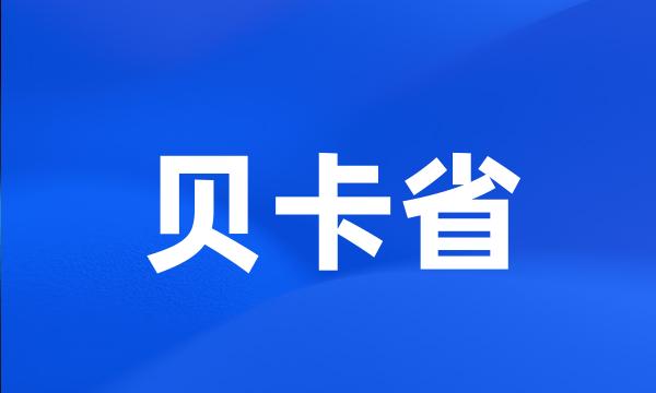 贝卡省