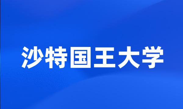 沙特国王大学