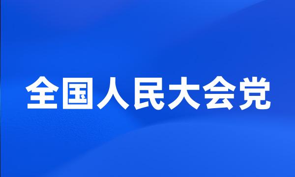 全国人民大会党