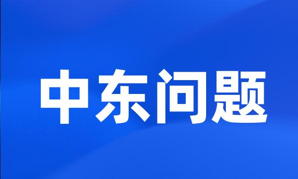 中东问题