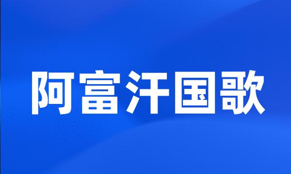 阿富汗国歌