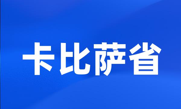 卡比萨省